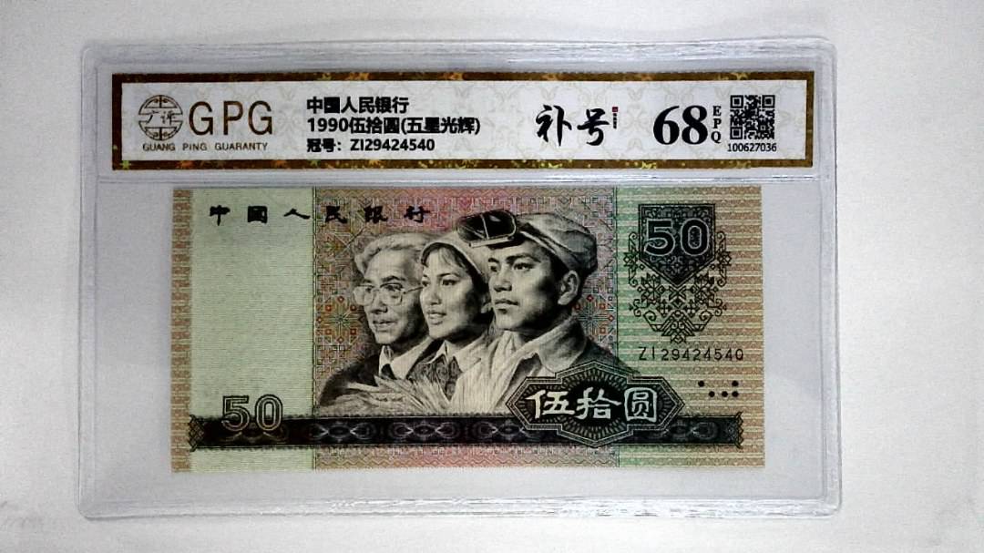 1990伍拾圆(五星光辉)