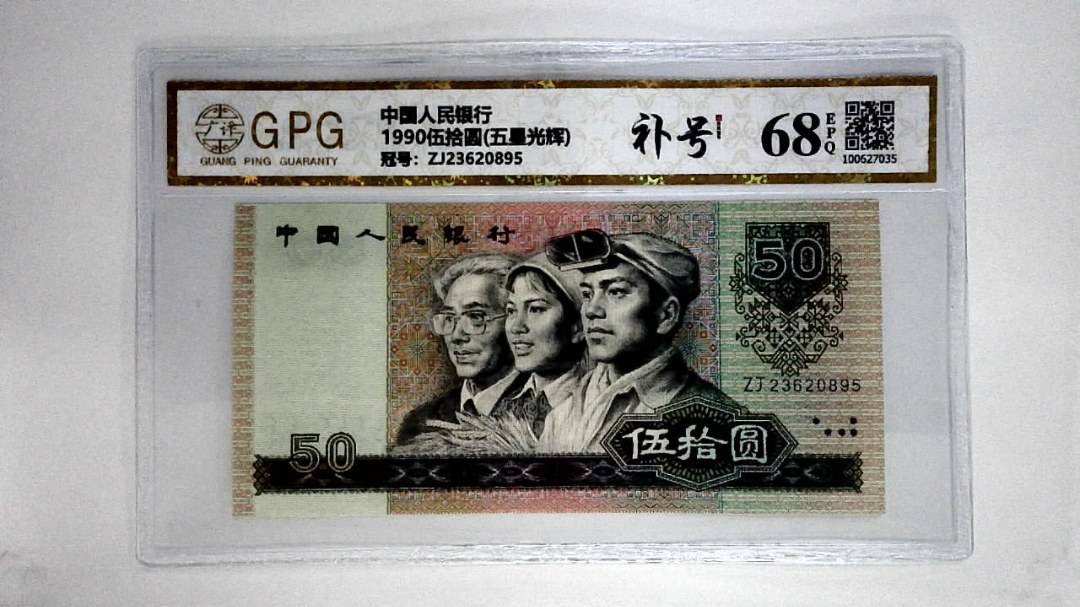 1990伍拾圆(五星光辉)