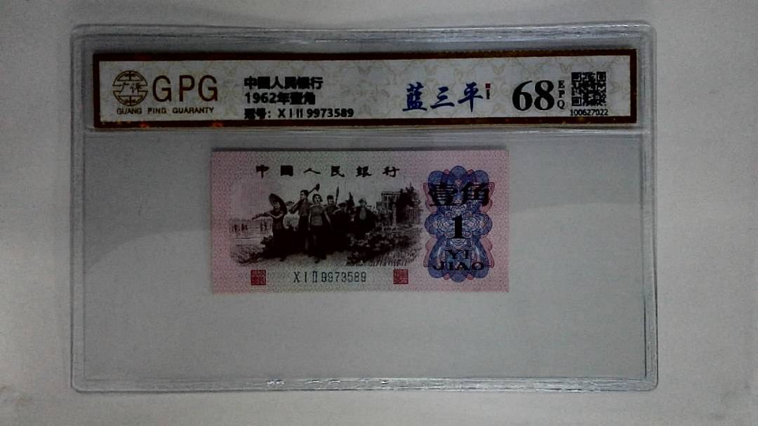1962年壹角