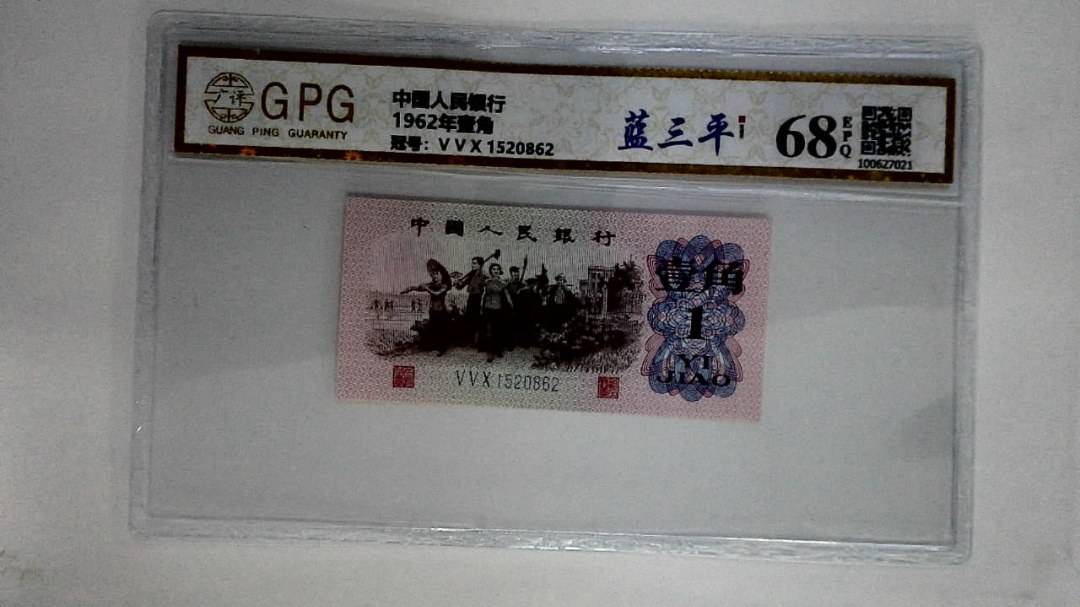 1962年壹角