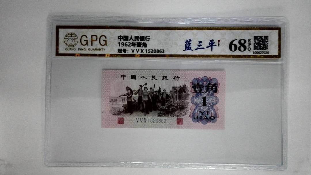 1962年壹角