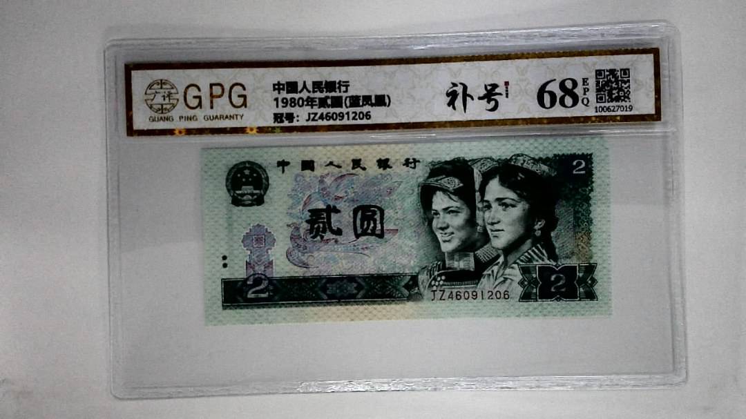 1980年贰圆(蓝凤凰)