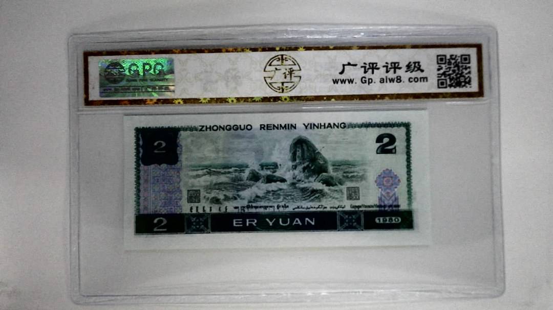 1980年贰圆(蓝凤凰)