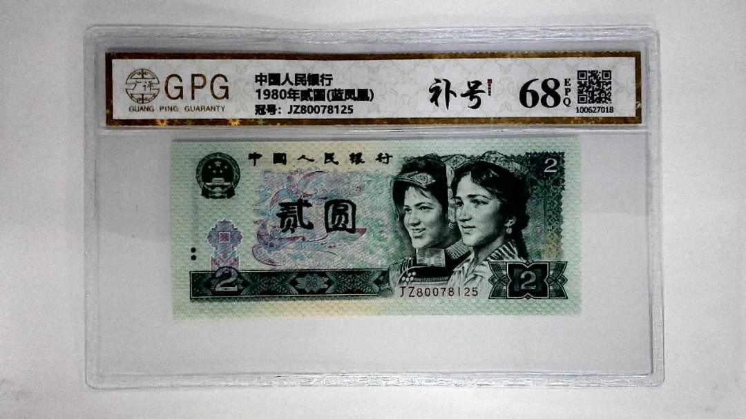1980年贰圆(蓝凤凰)
