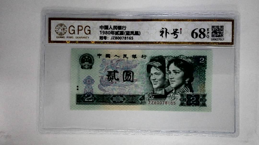 1980年贰圆(蓝凤凰)
