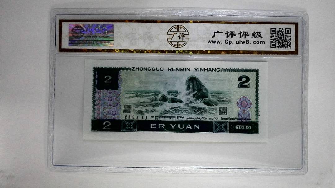 1980年贰圆(蓝凤凰)
