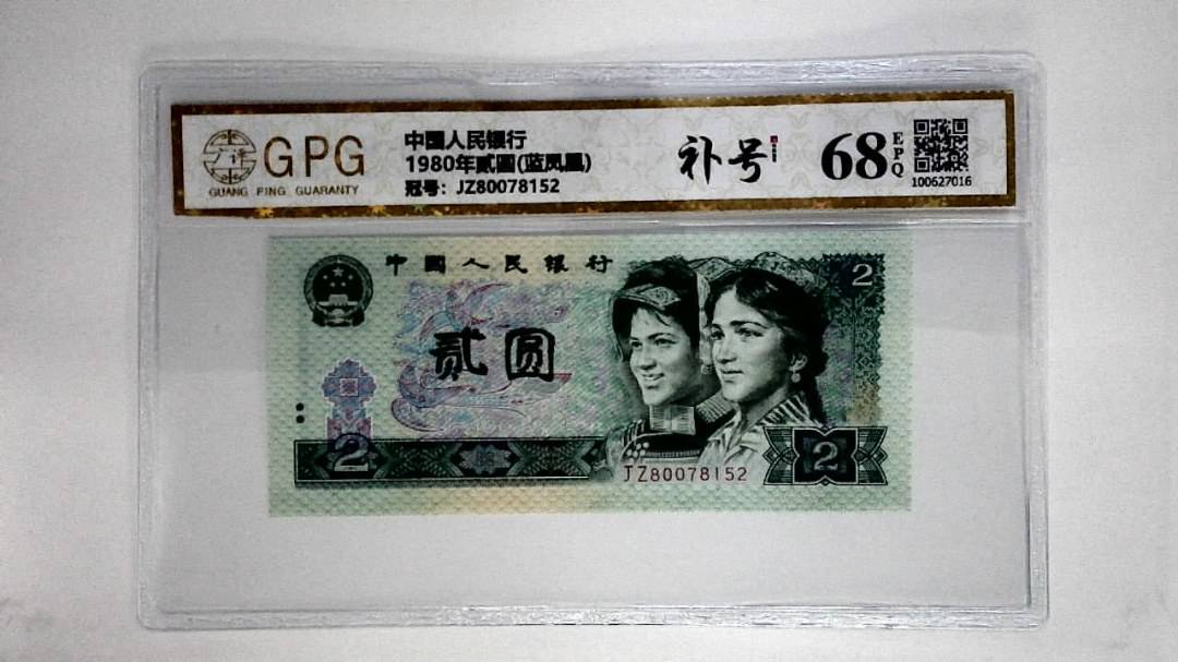 1980年贰圆(蓝凤凰)