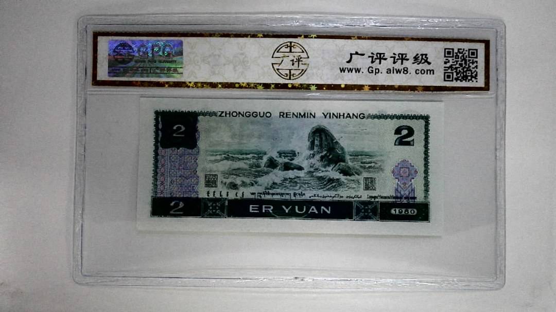 1980年贰圆(蓝凤凰)
