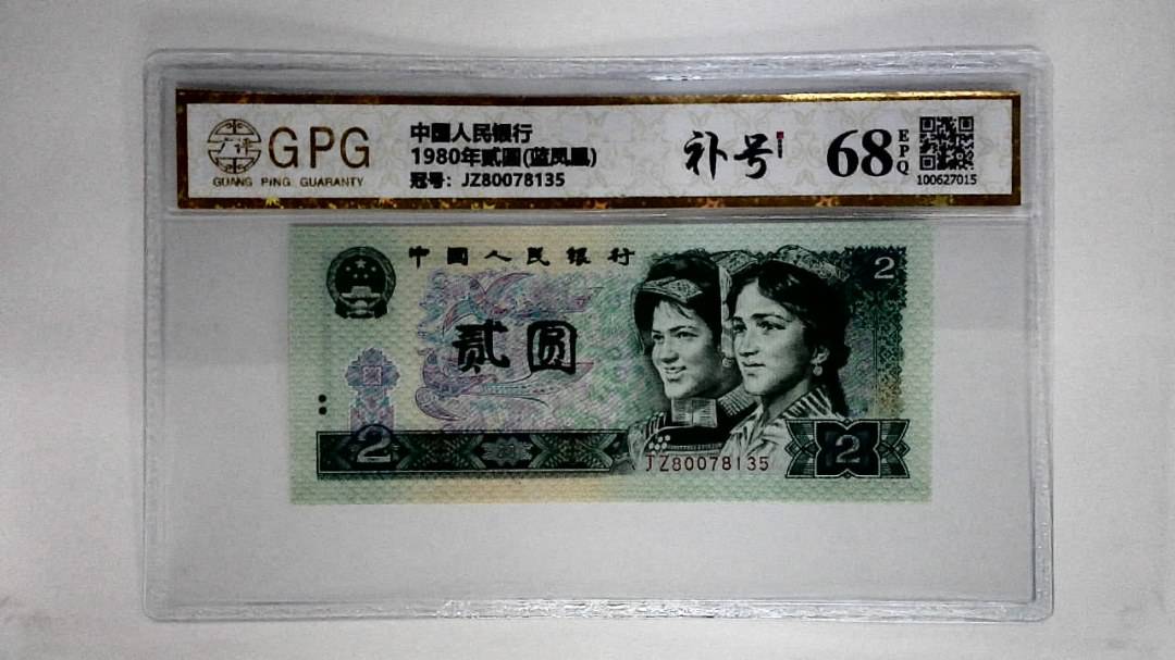 1980年贰圆(蓝凤凰)