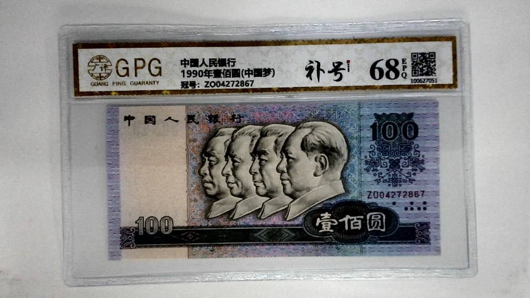 1990年壹佰圆(中国梦)