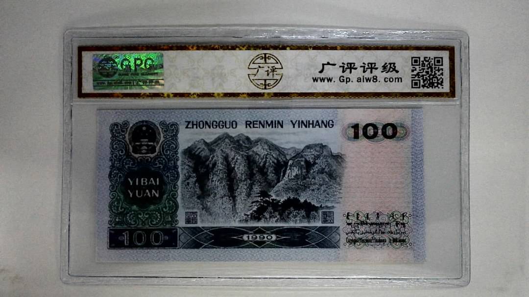 1990年壹佰圆(中国梦)