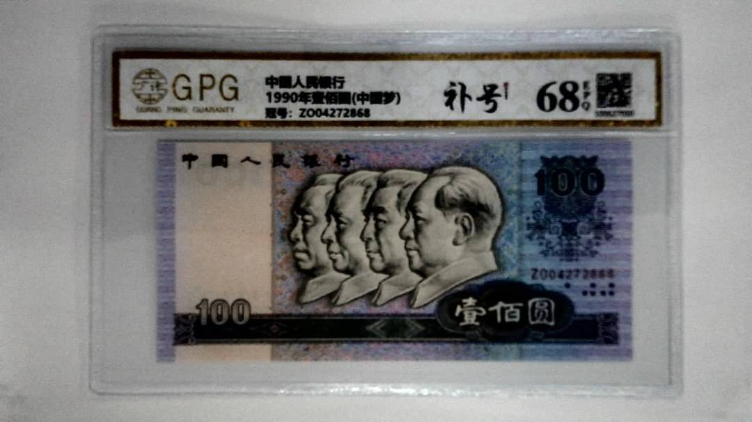 1990年壹佰圆(中国梦)
