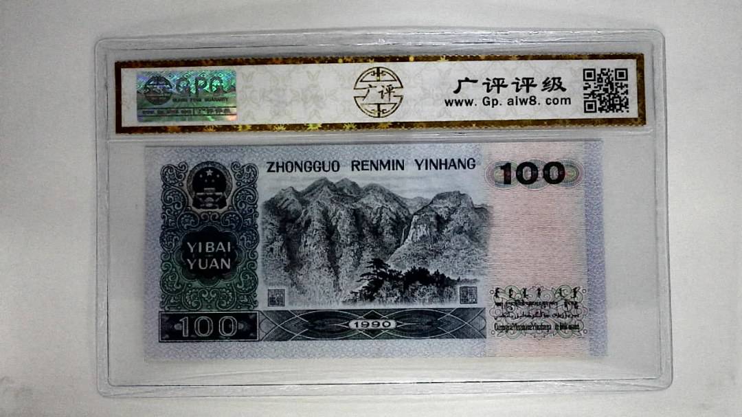 1990年壹佰圆(中国梦)