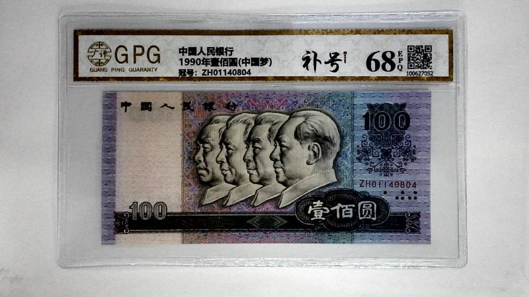 1990年壹佰圆(中国梦)