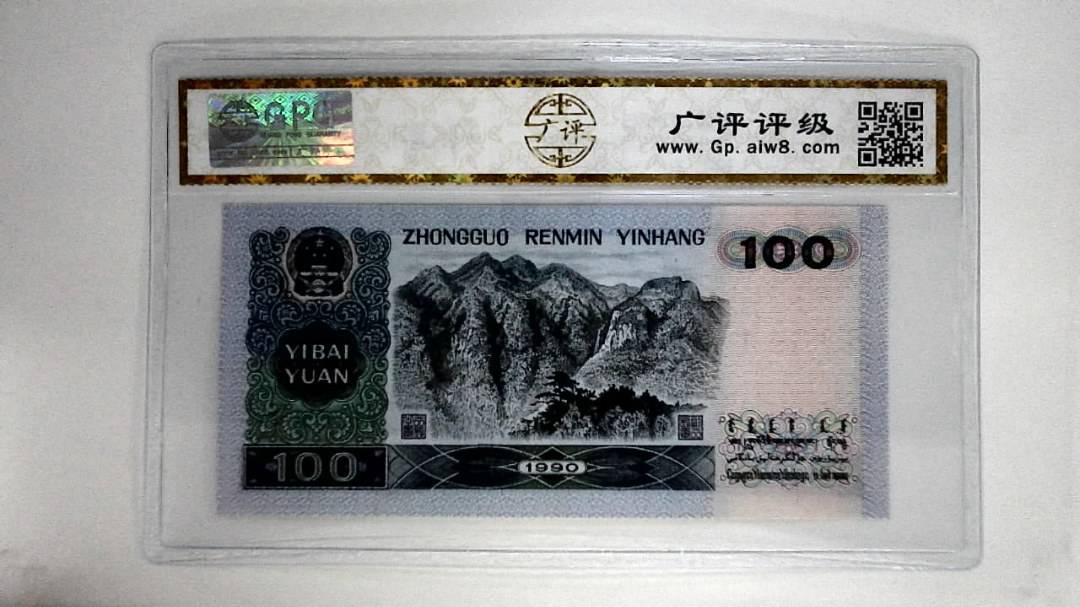 1990年壹佰圆(中国梦)
