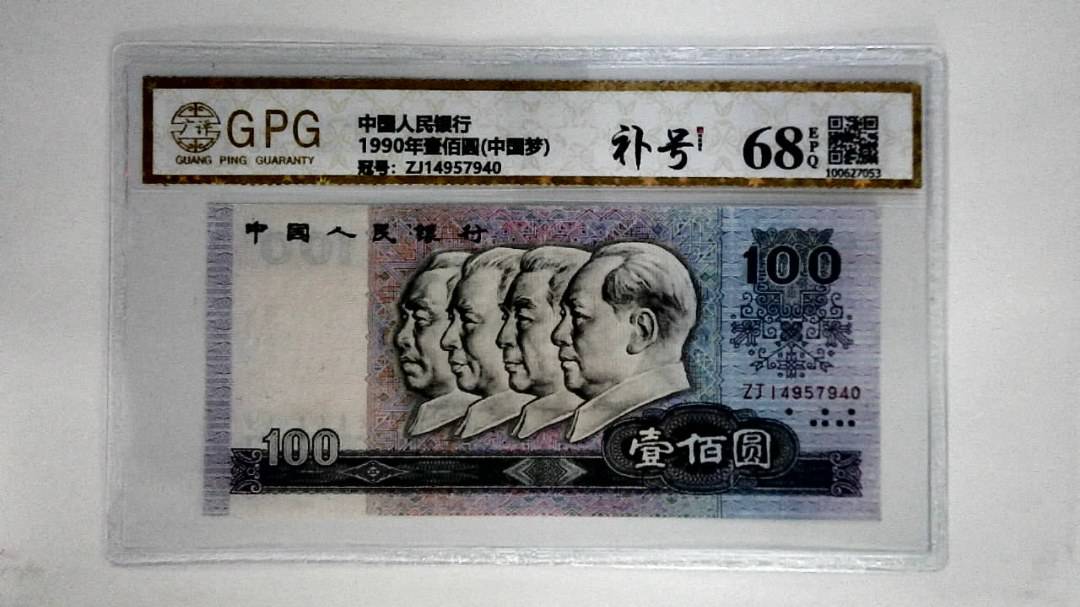 1990年壹佰圆(中国梦)