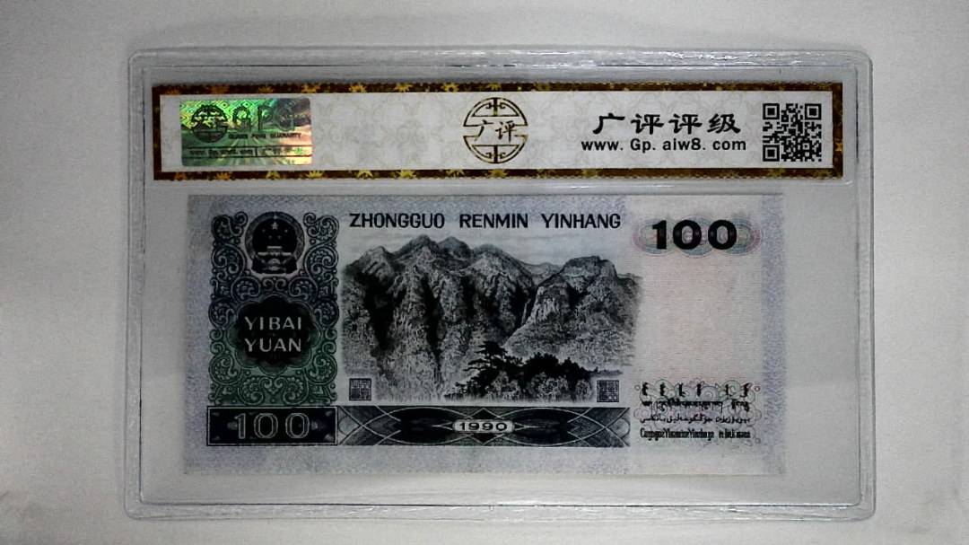 1990年壹佰圆(中国梦)