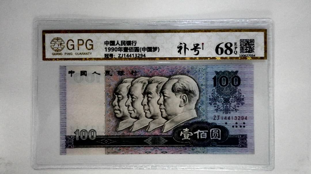 1990年壹佰圆(中国梦)