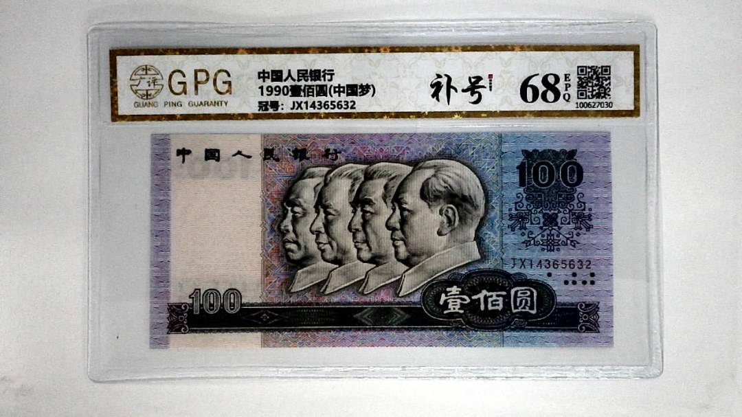 1990壹佰圆(中国梦)