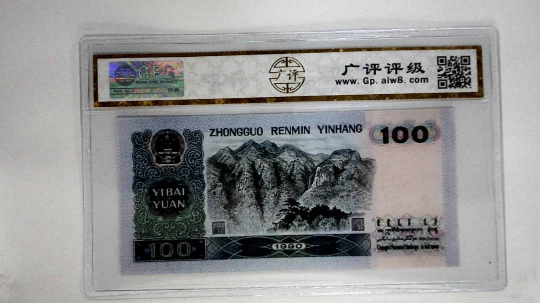 1990壹佰圆(中国梦)