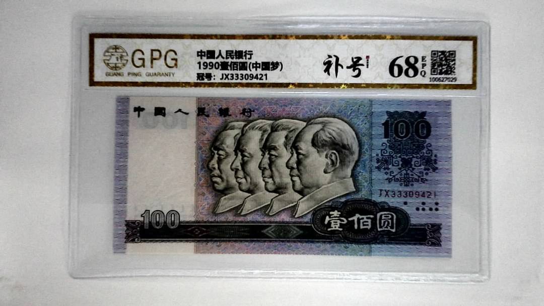 1990壹佰圆(中国梦)