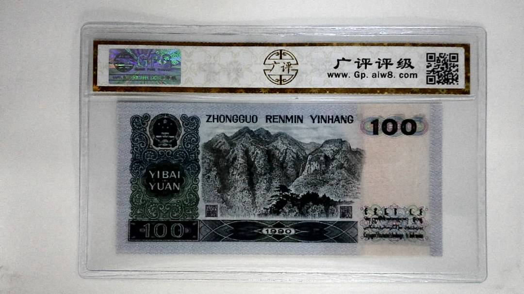 1990壹佰圆(中国梦)