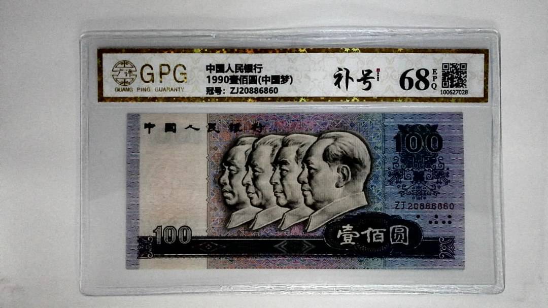1990壹佰圆(中国梦)
