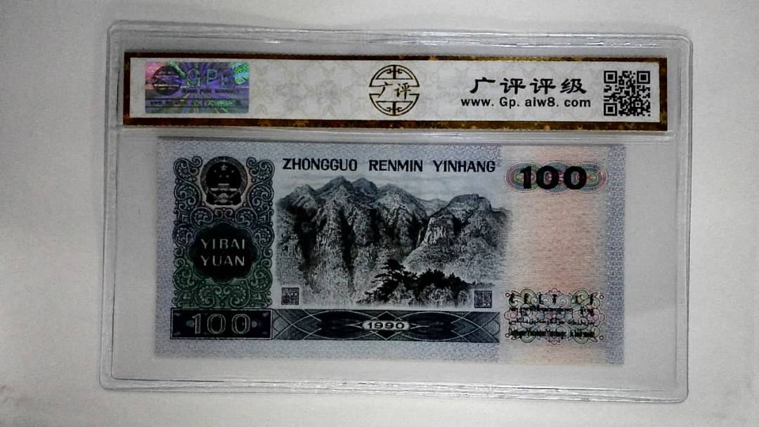 1990壹佰圆(中国梦)