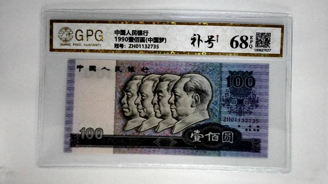 1990壹佰圆(中国梦)