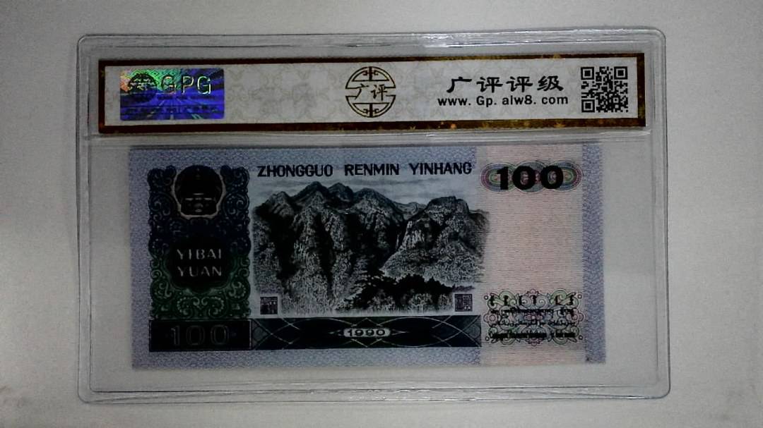 1990壹佰圆(中国梦)
