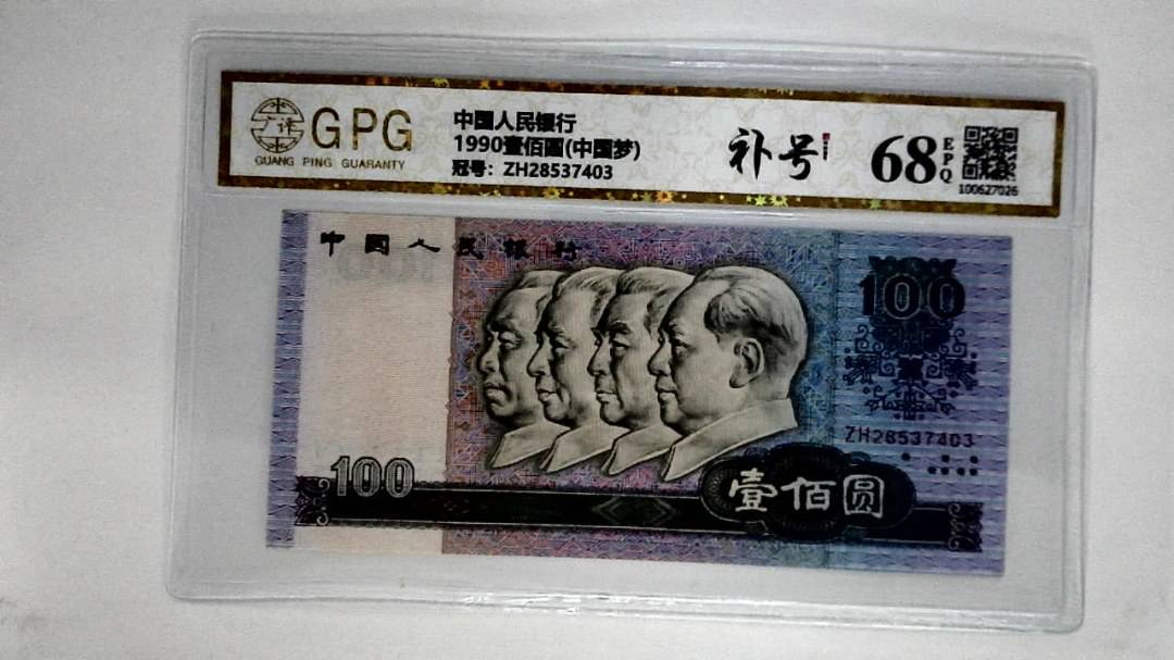 1990壹佰圆(中国梦)
