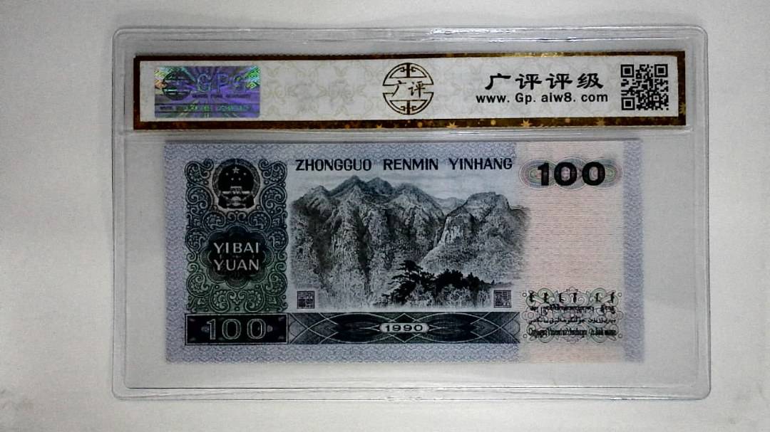 1990壹佰圆(中国梦)