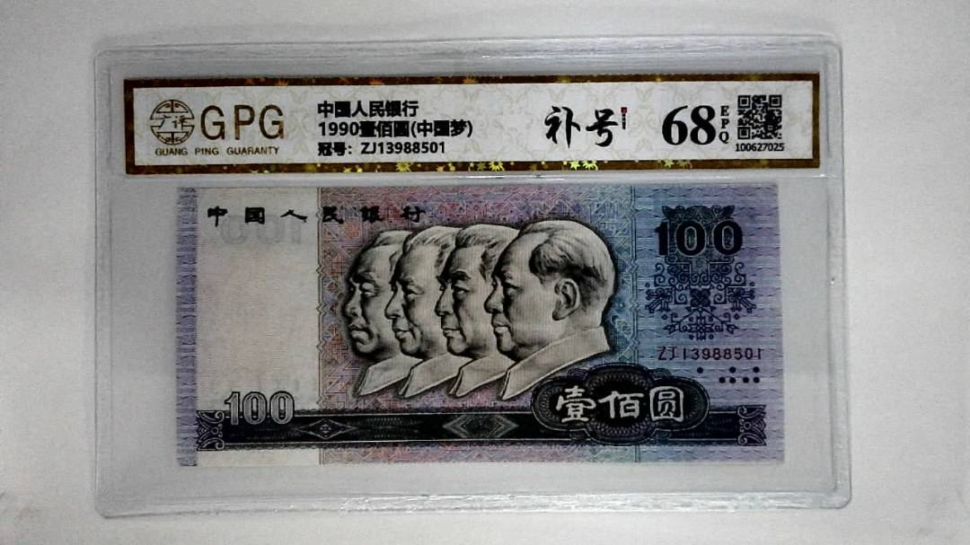 1990壹佰圆(中国梦)