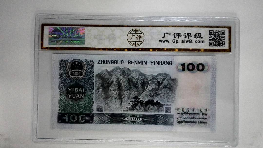 1990壹佰圆(中国梦)