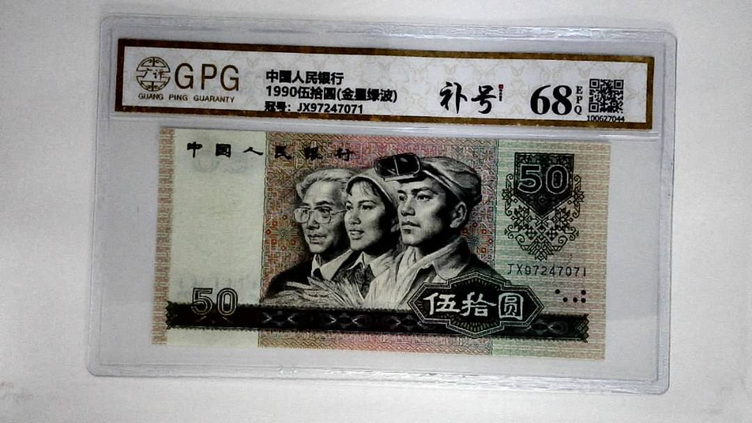 1990伍拾圆(金星绿波)