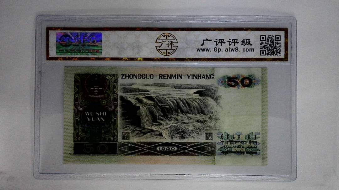 1990伍拾圆(金星绿波)