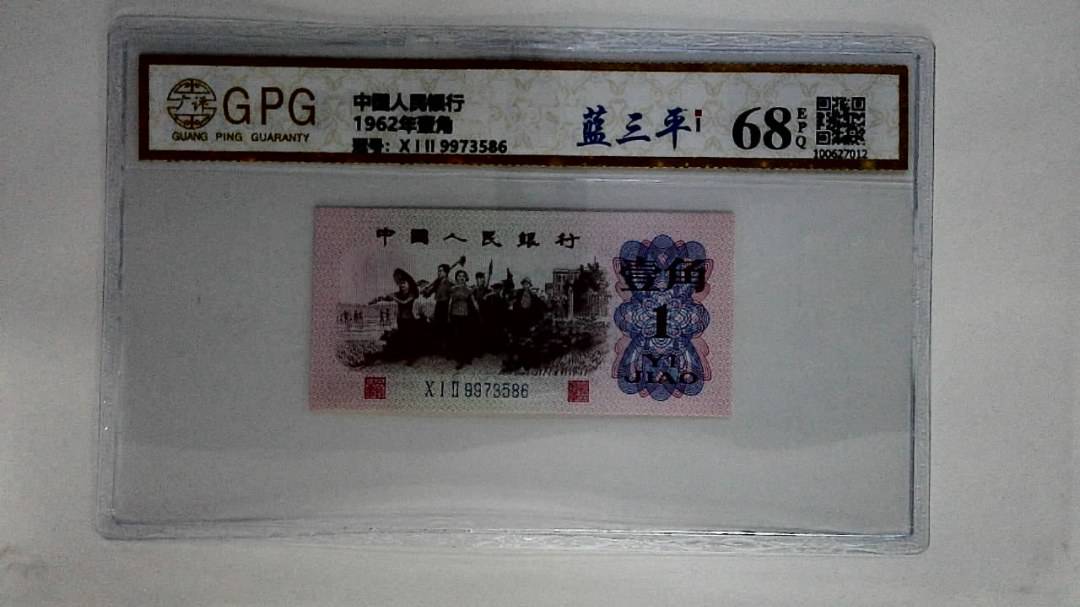 1962年壹角