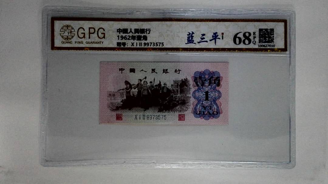 1962年壹角