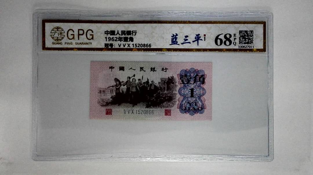 1962年壹角