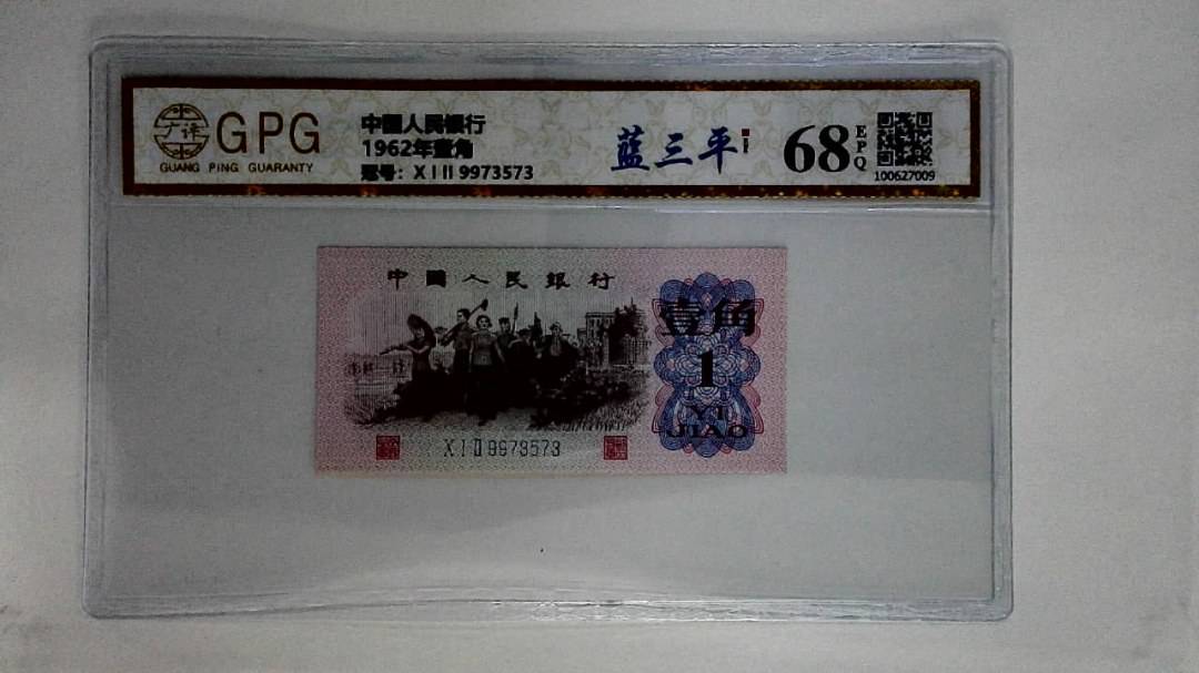 1962年壹角