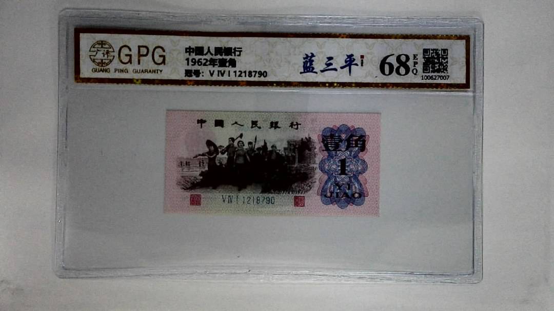 1962年壹角