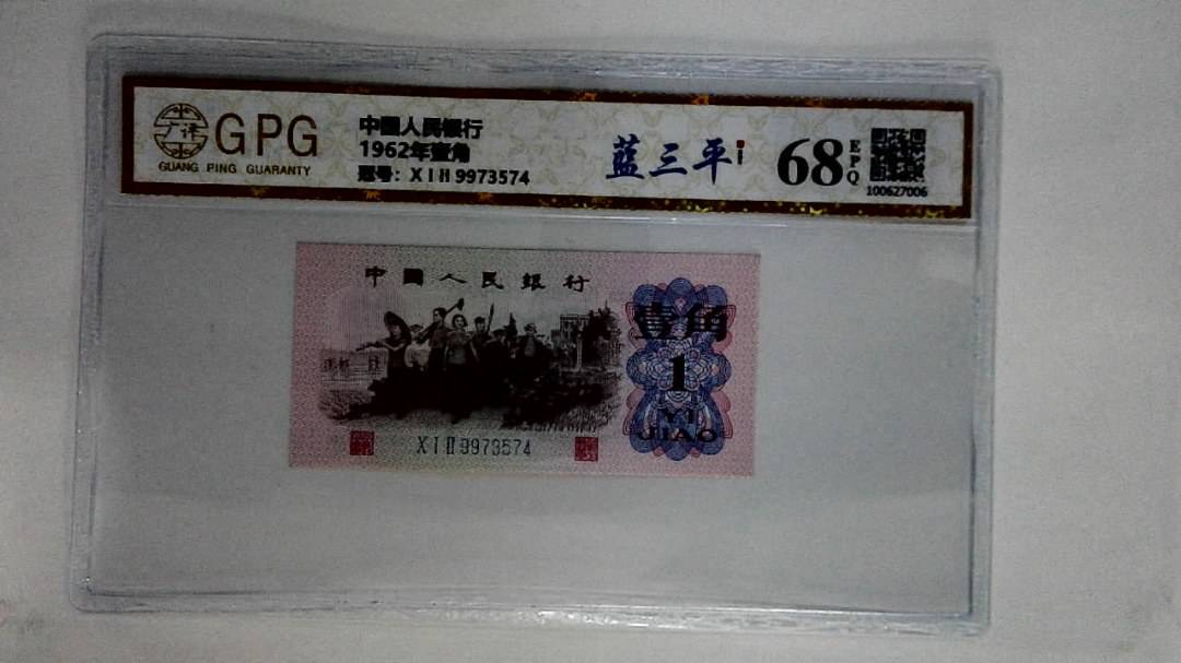1962年壹角