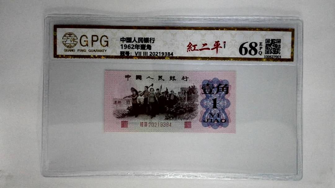 1962年壹角