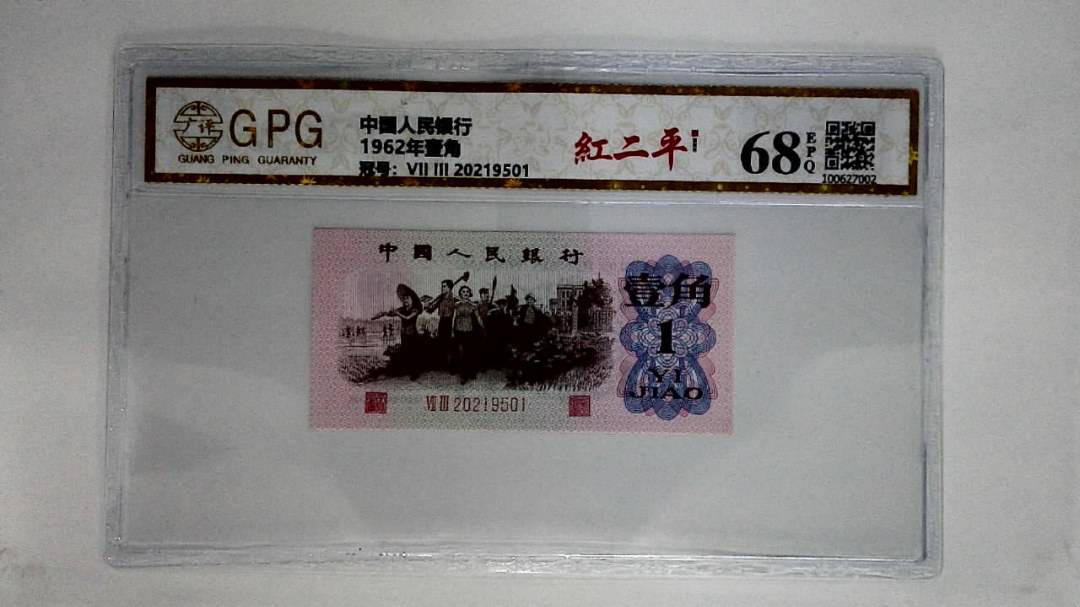 1962年壹角