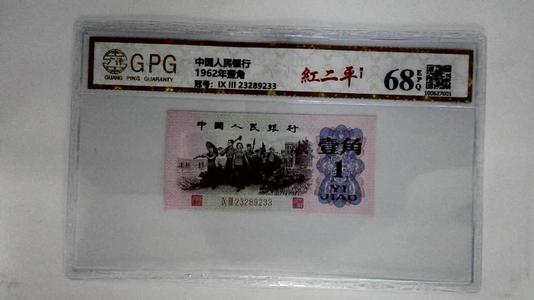 1962年壹角