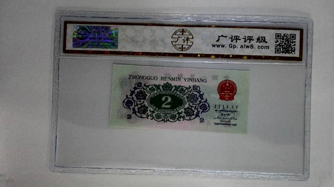 1962年贰角