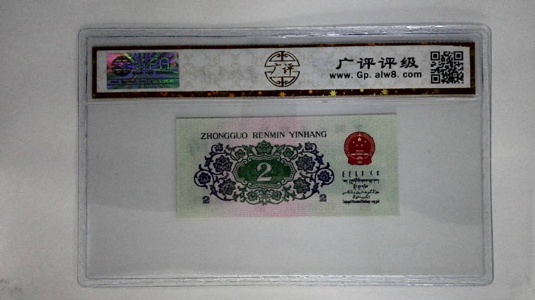 1962年贰角