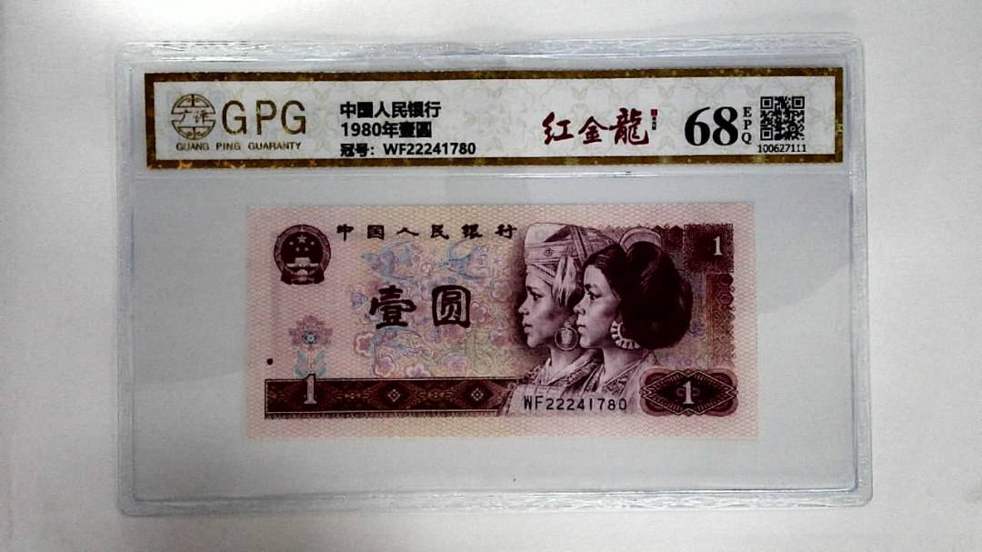 1980年壹圆
