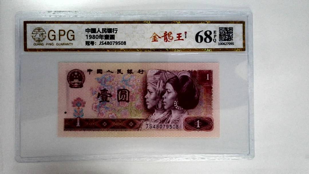 1980年壹圆