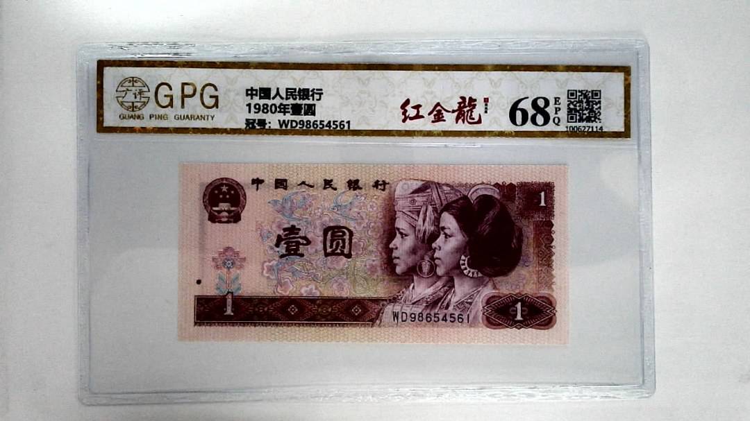 1980年壹圆